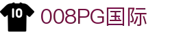 008008PG国际(中国区)-官方网站